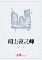 驱灵师无能