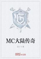 传奇mc网关