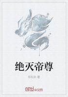 绝武帝尊