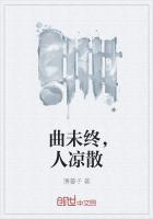 曲未终人未散什么意思