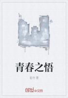 青春明悟