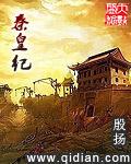 秦皇纪无错版