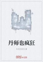 丹师剑宗免费全文阅读