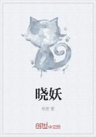 晓妖是什么意思