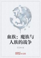 人族与魔族战争的玄幻