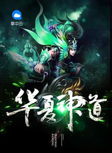 华夏神道法师加点