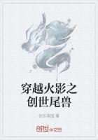 穿越火影之创世尾兽