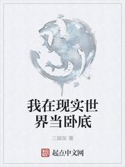 我想在现实世界