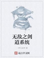 无敌剑道系统