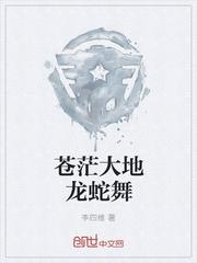 大地龙蛇创作时间