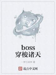 boss穿梭诸天 一梦已成神