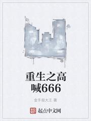 重生之高喊666 金手指大王