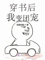 穿书后我变团宠很是矫情