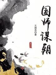 国师谋朝篡位