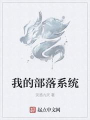 我的部落系统无敌了