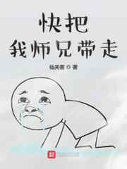 快把我师兄带走动漫