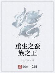 李翰秀重生蛮族