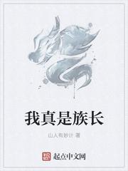 我真的是族长全文