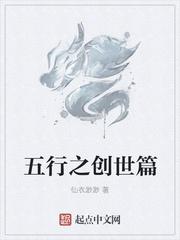 创世五行属什么