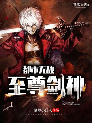 都市无敌至尊剑神epub