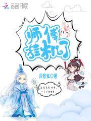 师傅又挂机了漫画免费