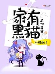 黑猫家养来家里面好不好