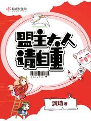 盟主大人收留我吧漫画免费下拉式奇妙漫画