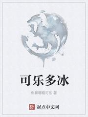 可乐加冰是什么意思