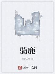 骑鹿寿星