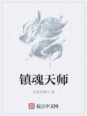 镇魂天师之古堡惊魂免费观看