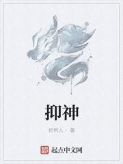 抑神经官能症