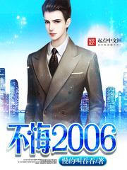 不悔2006无错版