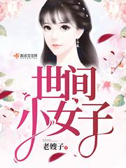 小女子与世间无缘