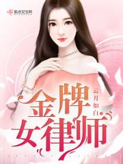 金牌女律师mobi