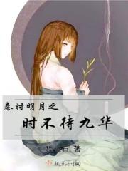 秦时明月之不待九华254