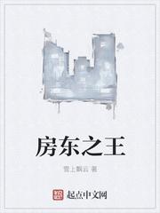 房东王和李