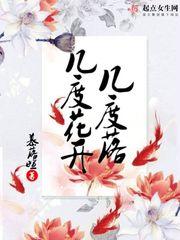 几度花开又花落800字