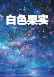 地下白色果实