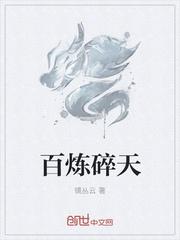 百炼成仙免费阅读全文幻雨作者