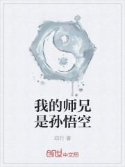 孙悟空的师兄有哪些