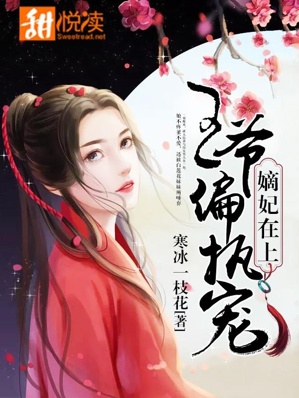 嫡女王妃王爷独宠