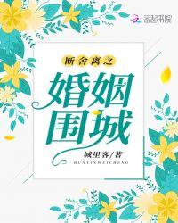 婚姻断舍离什么意思