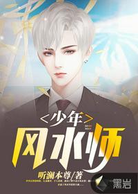 少年风水师免费阅读全文txt