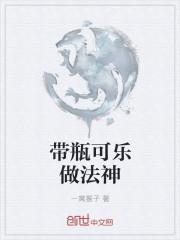 怎样用可乐瓶做东西