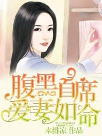 刻骨惊婚首席爱妻如命校园居