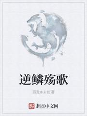 逆鳞是什么类型的歌