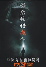 最后一位猎魔人