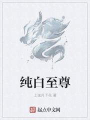 至尊白是纯白吗