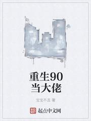 90重生逆袭大佬