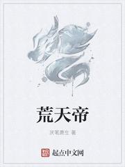 荒天帝高清壁纸